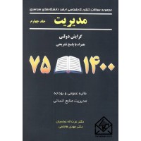 کتاب مجموعه سوالات کنکور کارشناسی ارشد رشته مدیریت جلد چهارم (1375-1400)