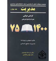 کتاب مجموعه سوالات کنکور کارشناسی ارشد رشته مدیریت جلد چهارم (1375-1400) کتاب مجموعه سوالات کنکور کارشناسی ارشد رشته مدیریت جلد چهارم (1375-1400)