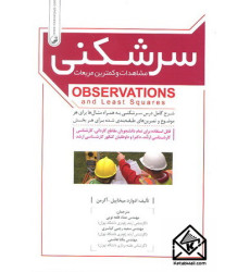 کتاب سرشکنی (مشاهدات و کمترین مربعات)