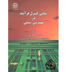 کتاب مبانی کنترل فرآیند در مهندسی شیمی