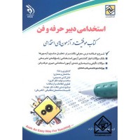 کتاب استخدامی دبیر حرفه و فن