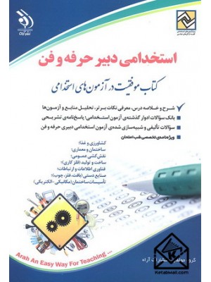  خرید کتاب استخدامی دبیر حرفه و فن. گروه مولفان انتشارات آراه.  انتشارات:   آراه.