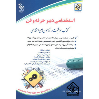 کتاب استخدامی دبیر حرفه و فن