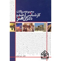 کتاب مجموعه سوالات کارشناسی ارشد و دکترای هنر
