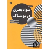 کتاب سواد بصری در پوشاک