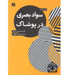 کتاب سواد بصری در پوشاک