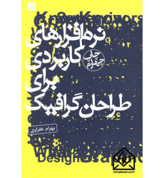 کتاب نرم افزارهای کاربردی برای طراحان گرافیک کتاب نرم افزارهای کاربردی برای طراحان گرافیک