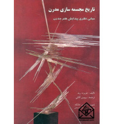 کتاب تاریخ مجسمه سازی مدرن