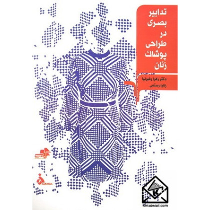 کتاب تدابیر بصری در طراحی پوشاک زنان
