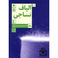 کتاب الیاف نساجی