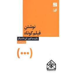 کتاب نوشتن فیلم کوتاه