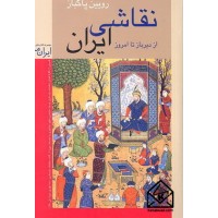 کتاب نقاشی ایران (از دیرباز تا امروز)
