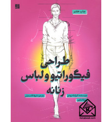 کتاب طراحی فیگوراتیو و لباس زنانه