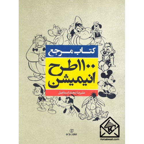 کتاب مرجع 1100 طرح انیمیشن