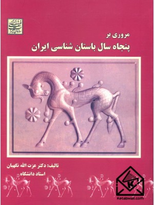  خرید کتاب مروری بر پنجاه سال باستان شناسی ایران. عزت الله نگهبان.  انتشارات:  .