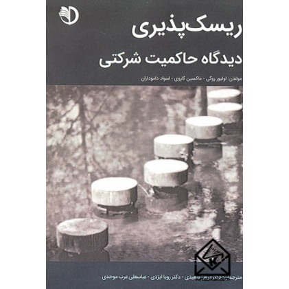 کتاب ریسک پذیری دیدگاه حاکمیت شرکتی