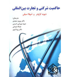 کتاب حاکمیت شرکتی و تجارت بین المللی