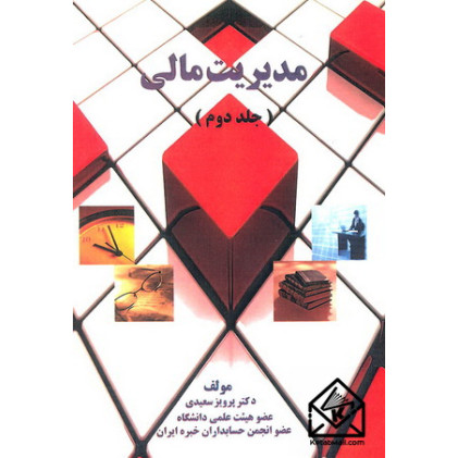 کتاب مدیریت مالی جلد دوم