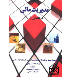 کتاب مدیریت مالی جلد اول