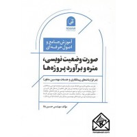 کتاب آموزش جامع و اصول حرفه ای صورت وضعیت نویسی, متره و برآورد پروژه ها