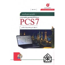 کتاب کامل ترین مرجع کاربردی PCS 7 جلد دوم