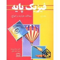 کتاب فیزیک پایه جلد دوم (سیالات, حرارت و امواج)