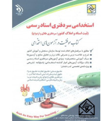 کتاب استخدامی سر دفتری اسناد رسمی