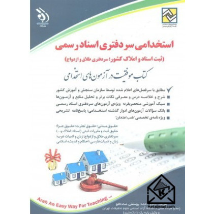 کتاب استخدامی سر دفتری اسناد رسمی