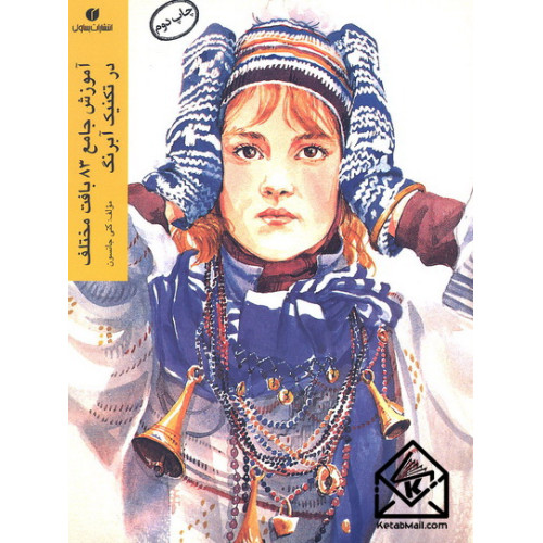 کتاب آموزش جامع 83 بافت مختلف در تکنیک آبرنگ