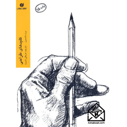 کتاب کلیدهای طراحی