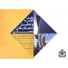 کتاب نقد, تجزیه و تحلیل شاهکارهای معماری