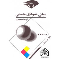 کتاب مبانی هنرهای تجسمی (ارتباطات بصری)