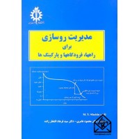 کتاب مدیریت روسازی برای راهها, فرودگاهها و پارکینگ ها