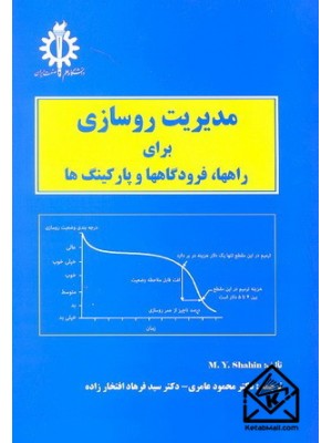  خرید کتاب مدیریت روسازی برای راهها, فرودگاهها و پارکینگ ها. محمد شاهین.  انتشارات:   دانشگاه علم وصنعت.