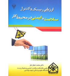 کتاب ارزیابی ریسک و کنترل سلامت و ایمنی در محیط کار