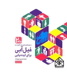 کتاب فیل آبی برای ایده یابی جلد 2 کتاب فیل آبی برای ایده یابی جلد 2