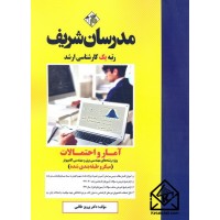 کتاب آمار و احتمالات (میکروطبقه بندی)(ویژه رشته های مهندسی برق و کامپیوتر) کارشناسی ارشد