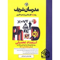 کتاب استعداد تحصیلی (ویژه تمام گروه ها به جز گروه فنی و مهندسی-میکروطبقه بندی شده) دکتری