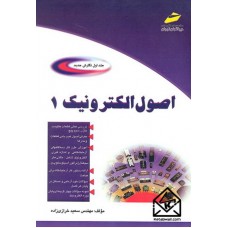 کتاب اصول الکترونیک 1