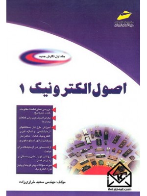  خرید کتاب اصول الکترونیک 1. سعید خرازی زاده.  انتشارات:   دیباگران.