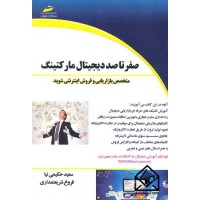 کتاب صفر تا صد دیجیتال مارکتینگ