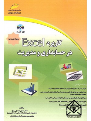  خرید کتاب کاربرد Excel در حسابداری و مدیریت. مهدی معدنچی زاج.  انتشارات:   دیباگران.