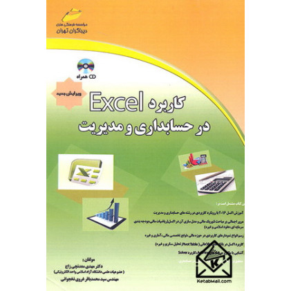 کتاب کاربرد Excel در حسابداری و مدیریت