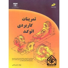 کتاب تمرینات کاربردی اتوکد