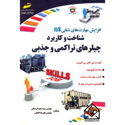 کتاب افزایش مهارت های شغلی شناخت و کاربرد چیلرهای تراکمی و جذبی