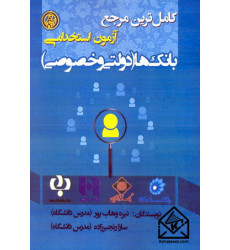 کتاب کامل ترین مرجع آزمون استخدامی بانک ها (دولتی و خصوصی)