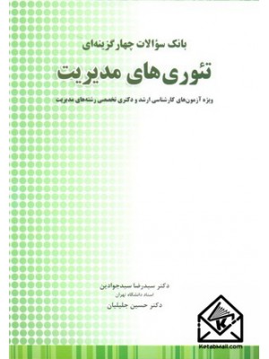  خرید کتاب بانک سوالات چهار گزینه ای تئوری های مدیریت. سیدرضا سیدجوادین.  انتشارات:   نگاه دانش.