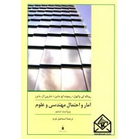 کتاب آمار و احتمال مهندسی و علوم