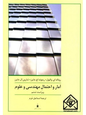  خرید کتاب آمار و احتمال مهندسی و علوم. رونالد ای. والپول.  انتشارات:   نشرکتاب دانشگاهی.