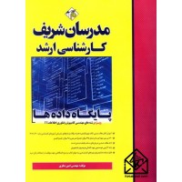 کتاب اصول طراحی پایگاه داده ها کارشناسی ارشد